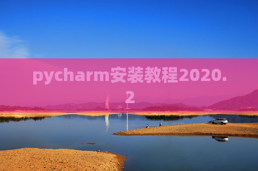 pycharm安装教程2020.2