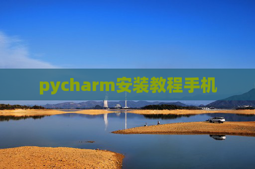 pycharm安装教程手机